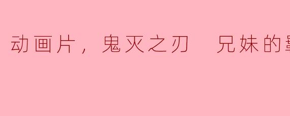 在动画片《鬼灭之刃》中，鬼猿和禰豆子之间的羁绊是怎样的？